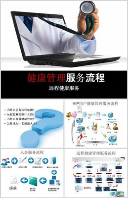 远程健康管理服务流程介绍