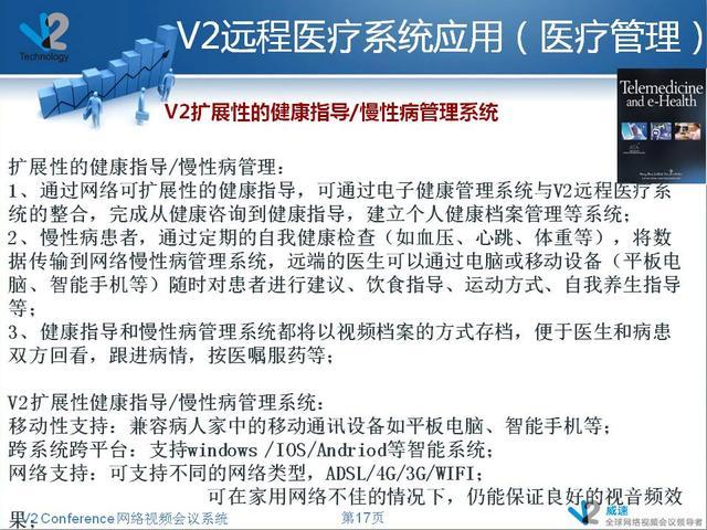 V2 Conference远程医疗行业解决方案 赋能远程健康管理服务新生态