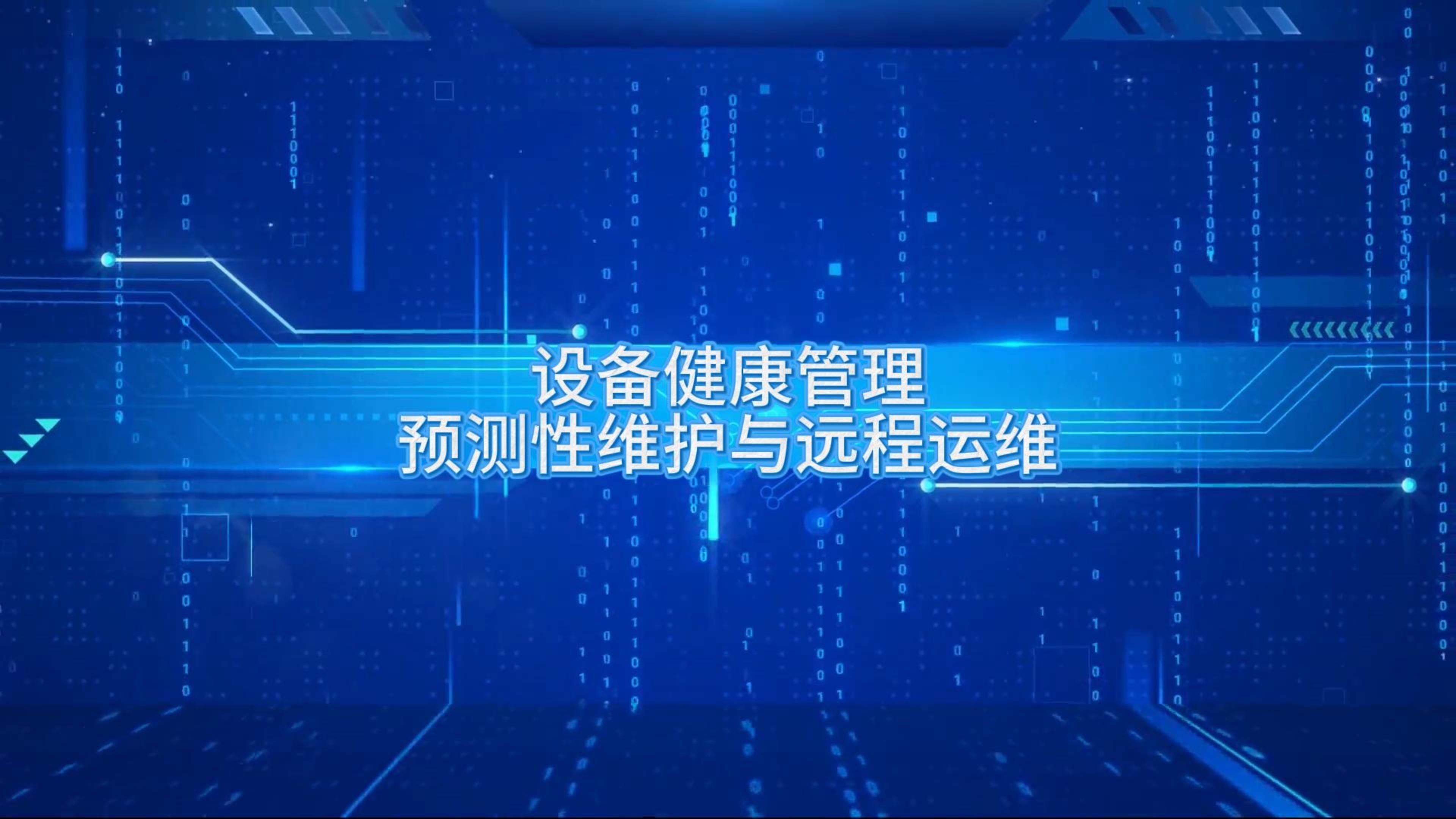 设备健康管理新范式 预测性维护、远程运维与远程健康管理服务的融合实践