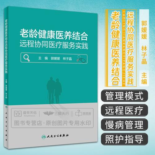 老龄健康医养结合远程协同医疗服务实践 郭媛媛 人民卫生出版社 远程